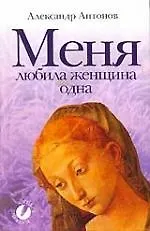 Меня любила женщина одна: Сборник стихотворений