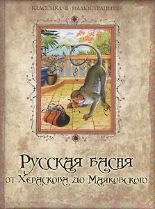 Русская басня от Хераскова до Маяковского
