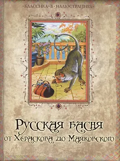 Русская басня от Хераскова до Маяковского