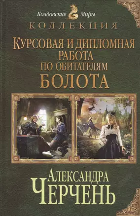 Курсовая и дипломная работа по обитателям болота — 2458861 — 1