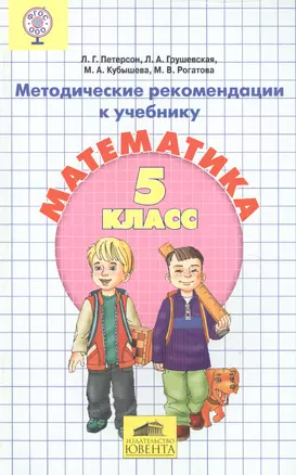 Методические рекомендации к учебнику Математика 5 класс — 2492174 — 1