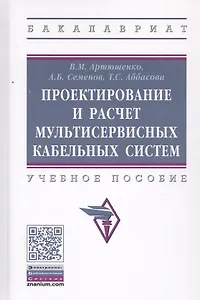 Проектирование и расчет мультисервисных кабельных систем. Учебное пособие