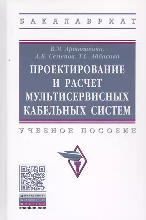 Проектирование и расчет мультисервисных кабельных систем. Учебное пособие — 2763192 — 1