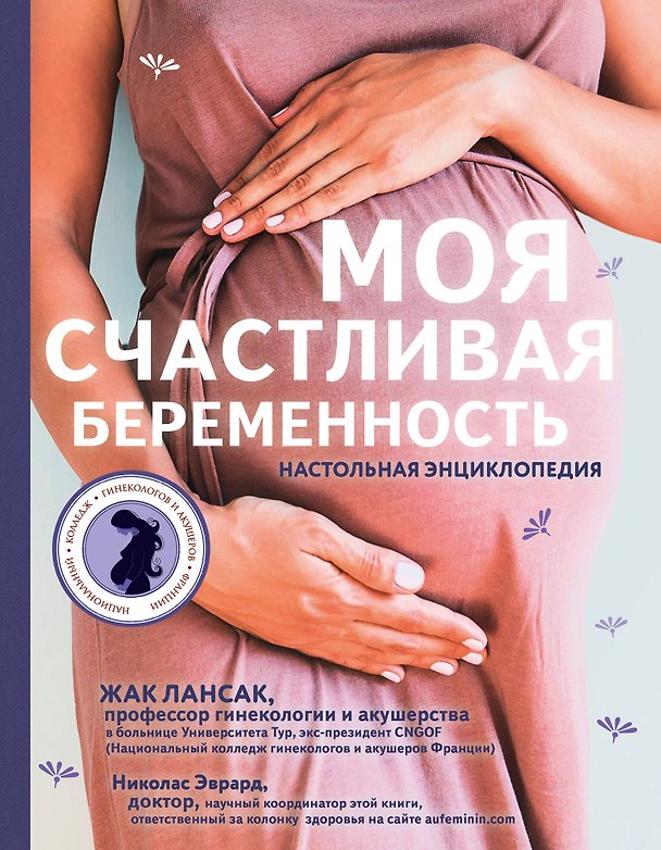 Книга Моя счастливая беременность. Настольная энциклопедия (Лансак Жак) — 1