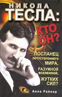 Книга Никола Тесла:кто он? (Анна Райнер) — 1