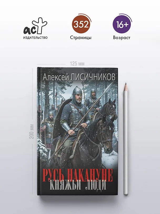 Книга Русь накануне. Княжьи люди (Алексей Лисичников) — 5