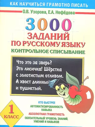 Как научиться грамотно писать.1 класс: 3000 заданий по русскому языку. Контрольное списывание — 2355254 — 1