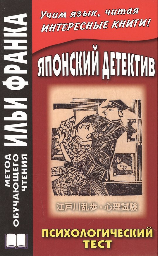 Книга Японский детектив. Р.Эдогава. Психологический тест (Вадим Грушевский) — 1
