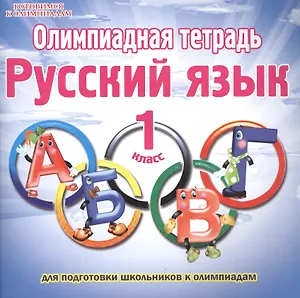 Олимпиадная тетрадь. Русский язык. 1 класс
