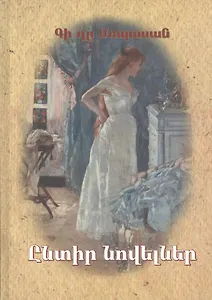 Избранные новеллы (на армянском языке)