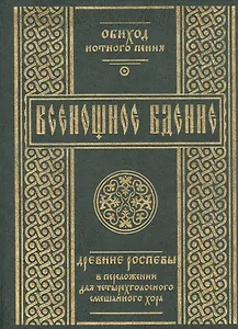 Всенощное бдение: Древние распевы в преложении для четырехголосного смешанного хора.