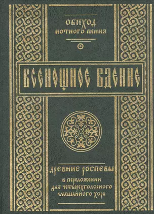 Всенощное бдение: Древние распевы в преложении для четырехголосного смешанного хора. — 2855284 — 1