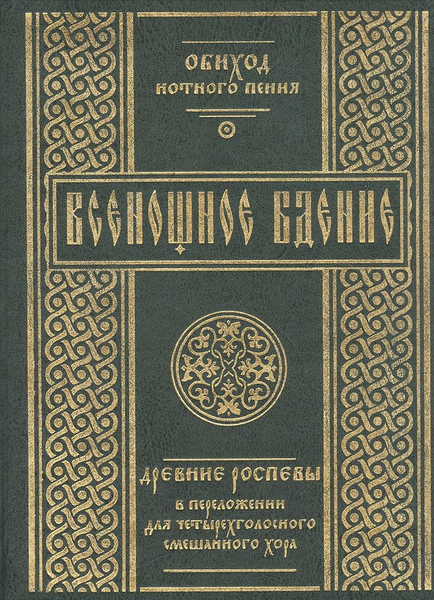 Книга Всенощное бдение: Древние распевы в преложении для четырехголосного смешанного хора. () — 1