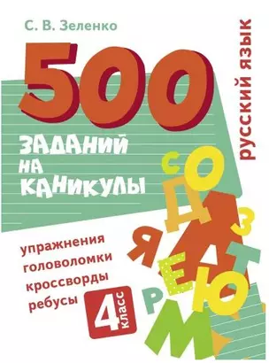 500 заданий на каникулы. Русский язык. 4 класс. Упражнения, головоломки, кроссворды, ребусы — 2934964 — 1