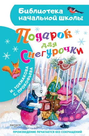 Подарок для Снегурочки — 3008616 — 1