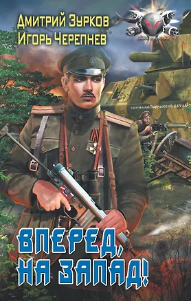 Книга Вперед, на запад! (Дмитрий Зурков)