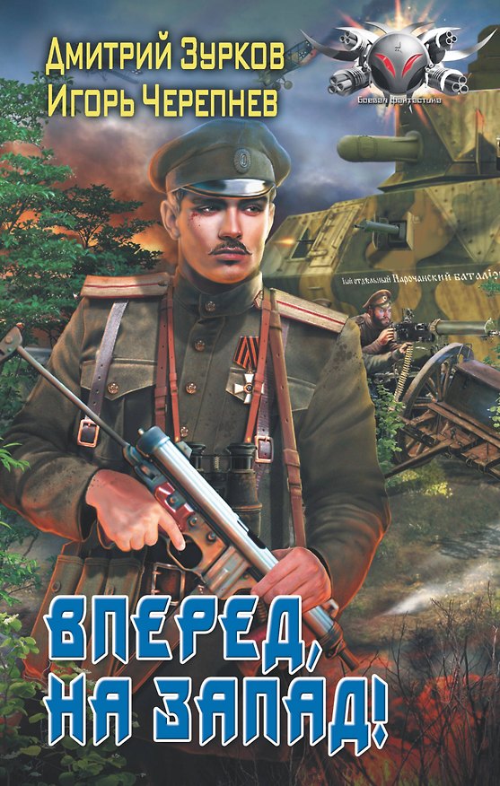 Книга Вперед, на запад! (Дмитрий Зурков) — 1