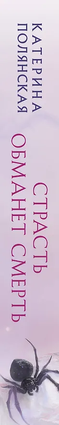 Книга Страсть обманет смерть (Катерина Полянская) — 4