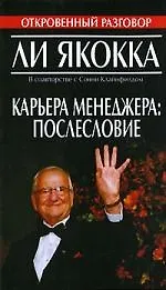 Книга Карьера менеджера: послесловие (Ли Якокка) — 1