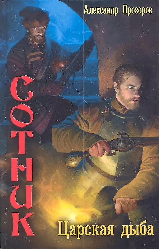 Книга Сотник. Царская дыба. (Александр Прозоров) — 1