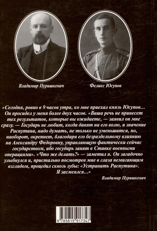 Книга Последние дни Распутина (Владимир Пуришкевич, Феликс Юсупов) — 2