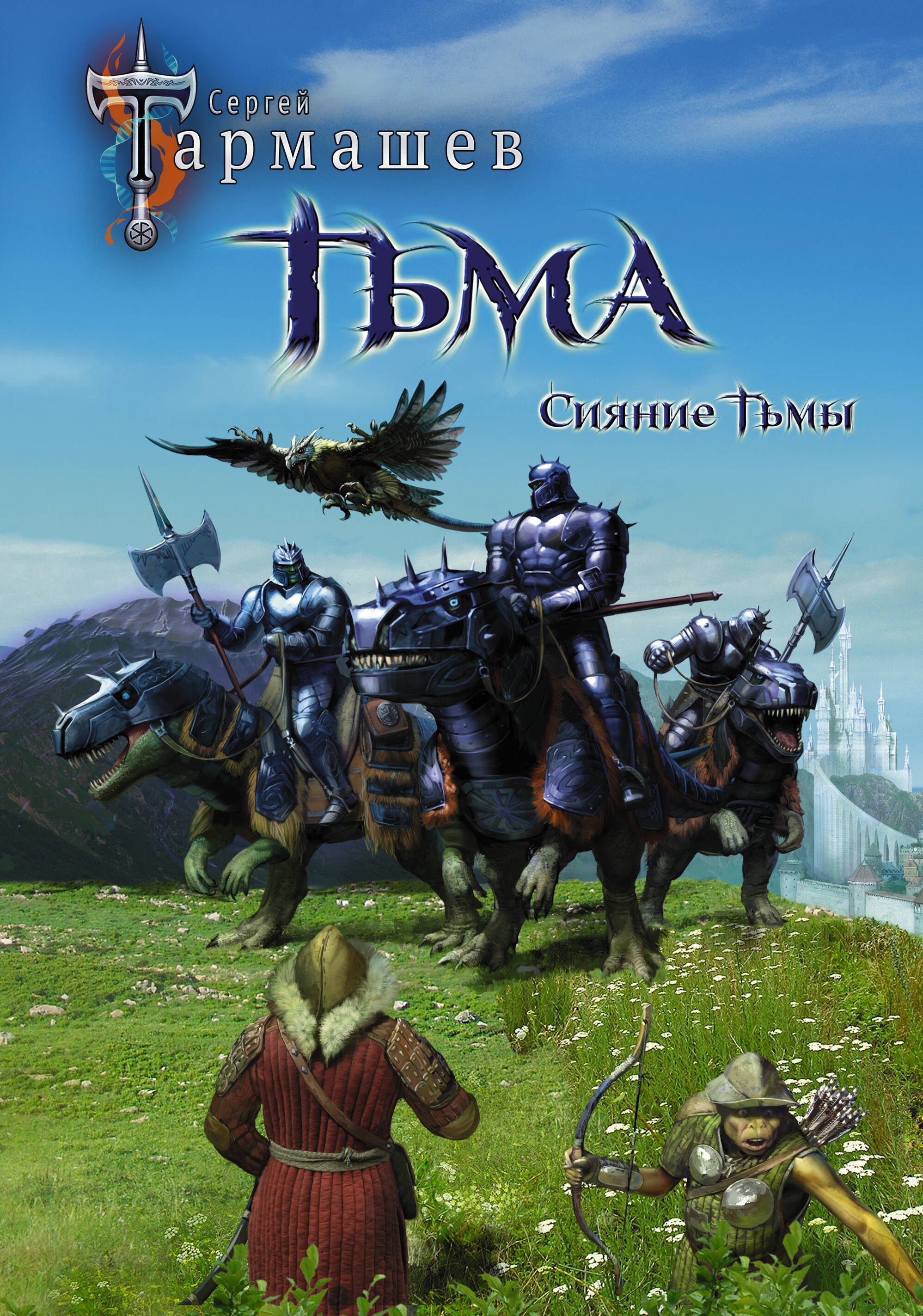 

Тьма. Рассвет Тьмы. Сияние Тьмы