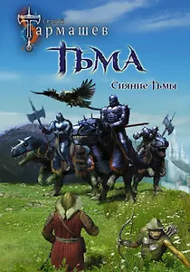 Тьма. Рассвет Тьмы. Сияние Тьмы