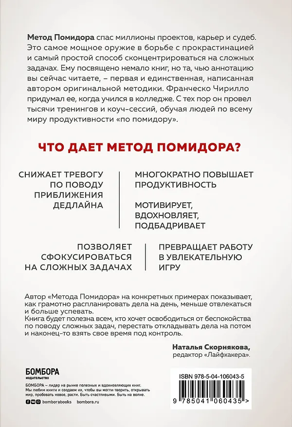 Книга Метод Помидора. Управление временем, вдохновением и концентрацией (Франческо Чирилло) — 2
