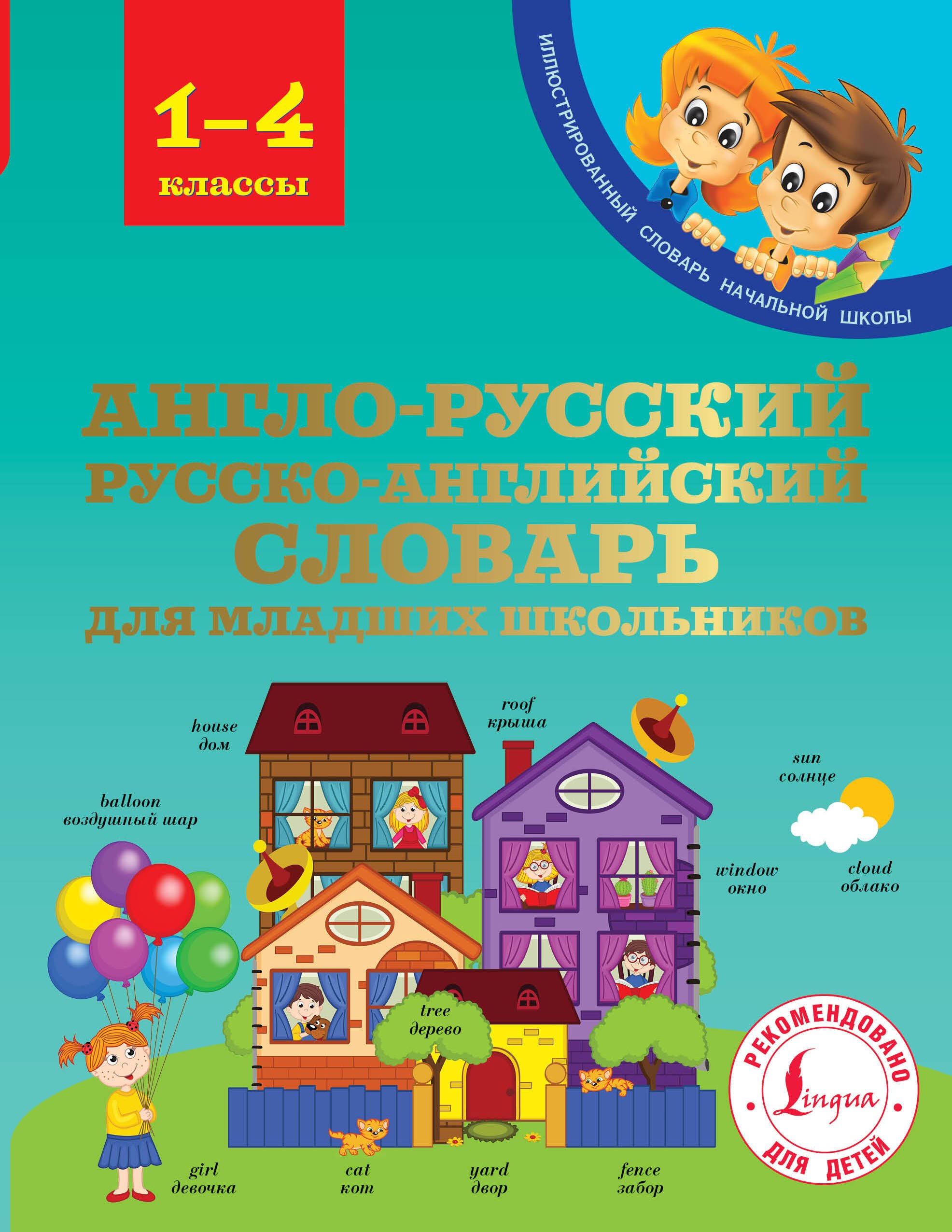 

Англо-русский русско-английский словарь для младших школьников