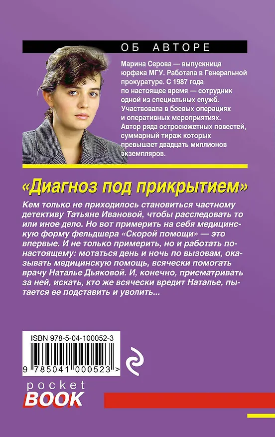 Книга Диагноз под прикрытием (Марина Серова) — 2