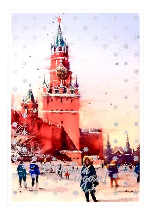 Открытка "С новым годом! Москва. Спасская башня" 3070876
