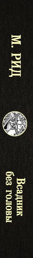 Книга Всадник без головы (Томас Рид) — 3