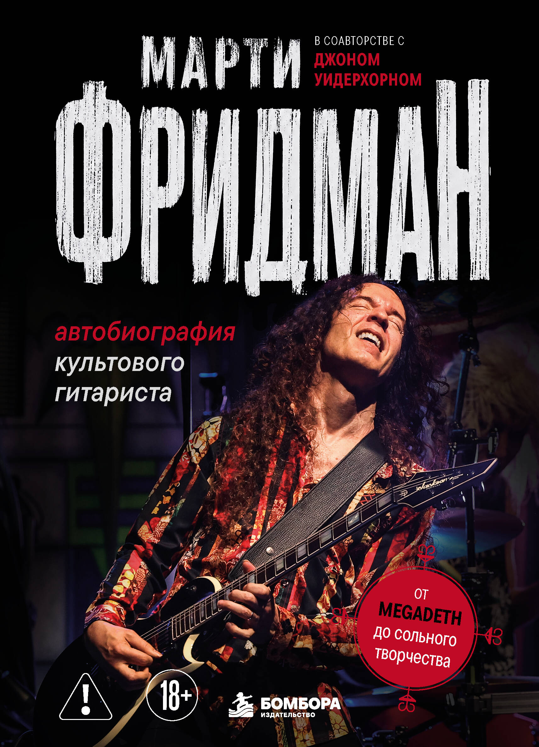 Фридман Марти Марти Фридман. Автобиография культового гитариста. От Megadeth до сольного творчества