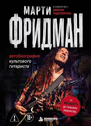 Книга Марти Фридман. Автобиография культового гитариста. От Megadeth до сольного творчества (Марти Фридман)