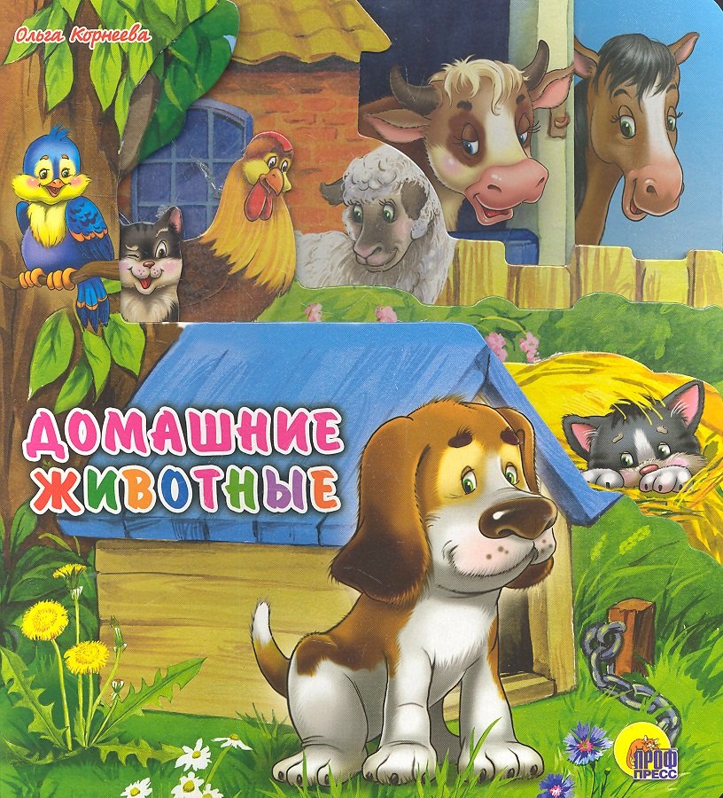 

Домашние животные