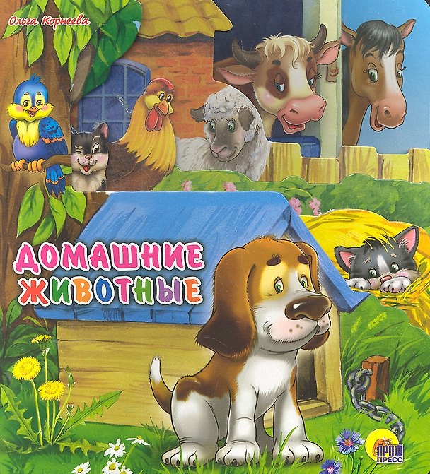Книга Домашние животные (Ольга Корнеева) — 1