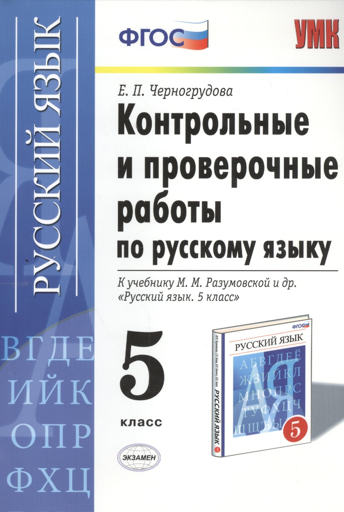 

Контрольные и проверочные работы по русскому языку. 5 класс: к учебнику М.М. Разумовской и др. "Русский язык. 5 кл.: учеб. для общеобразоват. ..."