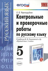 Контрольные и проверочные работы по русскому языку. 5 класс: к учебнику М.М. Разумовской и др. "Русский язык. 5 кл.: учеб. для общеобразоват. ..."