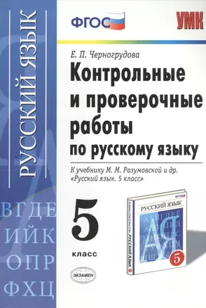 Контрольные и проверочные работы по русскому языку. 5 класс: к учебнику М.М. Разумовской и др. "Русский язык. 5 кл.: учеб. для общеобразоват. ..." — 2457767 — 1