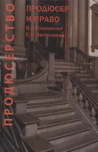 Продюсерство. Продюсер и право. Юридические аспекты кинопроцесса