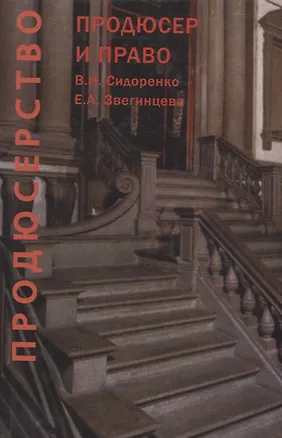 Книга Продюсерство. Продюсер и право. Юридические аспекты кинопроцесса ()
