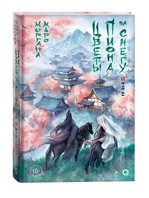 Книга Цветы пиона на снегу. Том 2. Новелла (Моргана Маро)