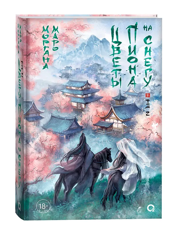 Книга Цветы пиона на снегу. Том 2. Новелла (Моргана Маро) — 1
