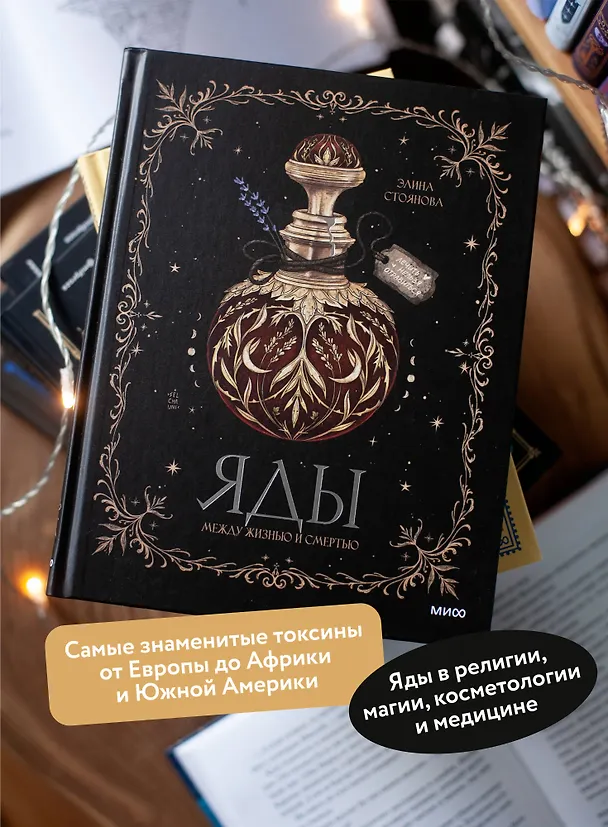 Книга Яды: между жизнью и смертью (Элина Стоянова) — 7
