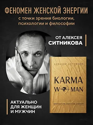 Книга KARMAWOMAN. Архитектура женской энергии (Алексей Ситников)