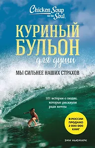 Куриный бульон для души. Мы сильнее наших страхов. 101 история о людях, которые рискнули ради мечты (лучшая цена)