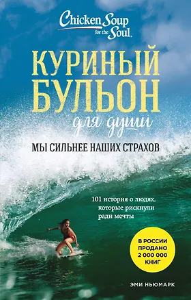 Книга Куриный бульон для души. Мы сильнее наших страхов. 101 история о людях, которые рискнули ради мечты (лучшая цена) (Эми Ньюмарк)