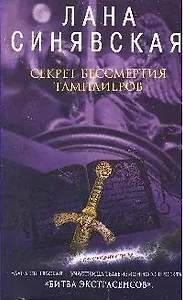 Секрет бессмертия тамплиеров (мягк) (Очень страшный детектив). Синявская Л. (Эксмо)