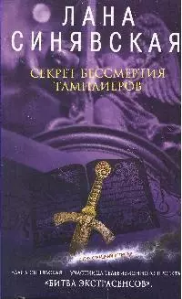 Секрет бессмертия тамплиеров (мягк) (Очень страшный детектив). Синявская Л. (Эксмо) — 2189923 — 1