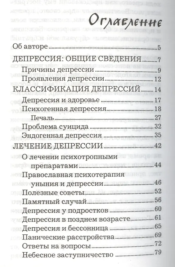 Книга Уныние и депрессия: сходства, различие, врачевание (Дмитрий Авдеев) — 2